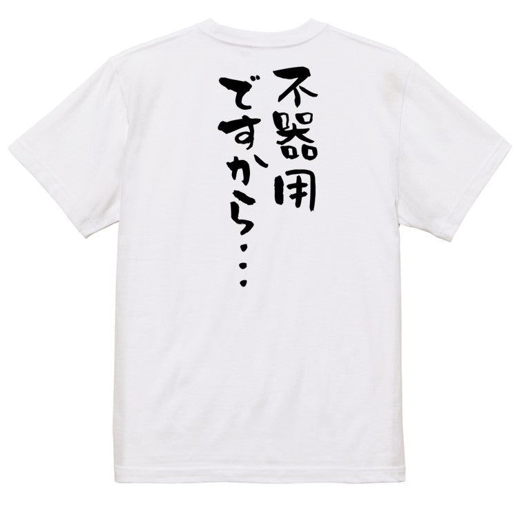 名言系半袖Tシャツ【不器用ですから…】おもしろTシャツ　ネタTシャツ