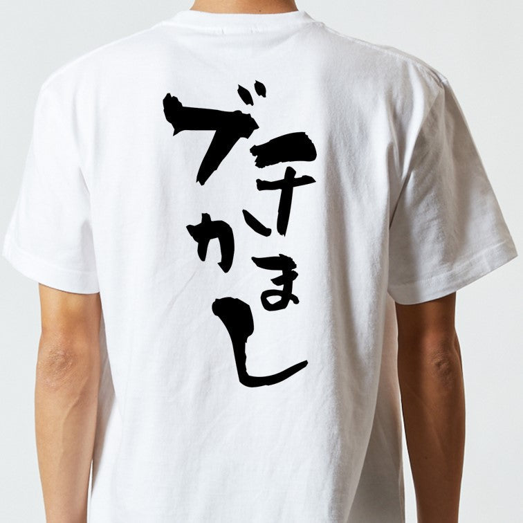 ネタ系半袖Tシャツ【ぶちかまし】おもしろTシャツ　ネタTシャツ