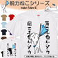 猫好きのための猫イラスト半袖Tシャツ【おもしろ猫Tシャツ雨ニモマケソウ風ニモマケソウ（しょかき）】おもしろTシャツ　ネタTシャツ