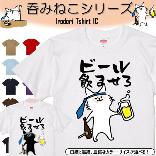 猫好きのための猫イラスト半袖Tシャツ【おもしろ猫Tシャツビール飲ませろ（しょかき）】おもしろTシャツ　ネタTシャツ