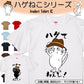 猫好きのための猫イラスト半袖Tシャツ【おもしろ猫Tシャツハゲてねぇし！（しょかき）】おもしろTシャツ　ネタTシャツ