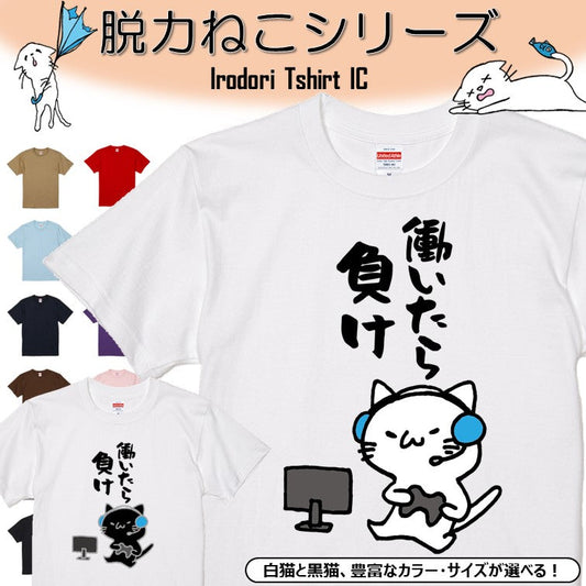 猫好きのための猫イラスト半袖Tシャツ【おもしろ猫Tシャツ働いたら負け（しょかき）】おもしろTシャツ　ネタTシャツ