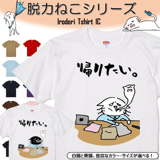 猫好きのための猫イラスト半袖Tシャツ【おもしろ猫Tシャツ帰りたい。（しょかき縦）】おもしろTシャツ　ネタTシャツ