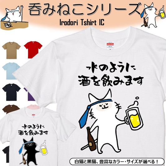 猫好きのための猫イラスト半袖Tシャツ【おもしろ猫Tシャツ水のように酒を飲みます（しょかき）】おもしろTシャツ　ネタTシャツ