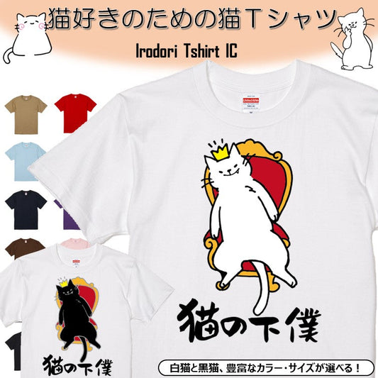 猫好きのための猫イラスト半袖Tシャツ【おもしろ猫Tシャツ猫の下僕（しょかき）】おもしろTシャツ　ネタTシャツ