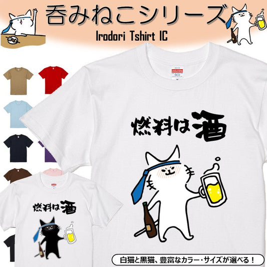 猫好きのための猫イラスト半袖Tシャツ【おもしろ猫Tシャツ燃料は酒（しょかき）】おもしろTシャツ　ネタTシャツ