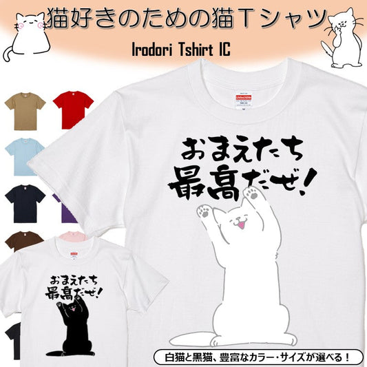 猫好きのための猫イラスト半袖Tシャツ【おもしろ猫Tシャツおまえたち最高だぜ！（しょかき）】おもしろTシャツ　ネタTシャツ