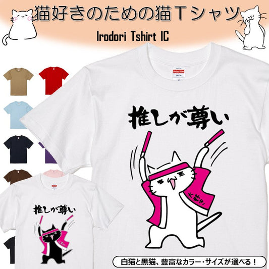 猫好きのための猫イラスト半袖Tシャツ【おもしろ猫Tシャツ推しが尊い（しょかき）】おもしろTシャツ　ネタTシャツ