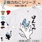 猫好きのための猫イラスト半袖Tシャツ【おもしろ猫Tシャツぽんこつ（しょかき）】おもしろTシャツ　ネタTシャツ