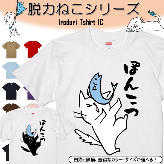 猫好きのための猫イラスト半袖Tシャツ【おもしろ猫Tシャツぽんこつ（しょかき）】おもしろTシャツ　ネタTシャツ