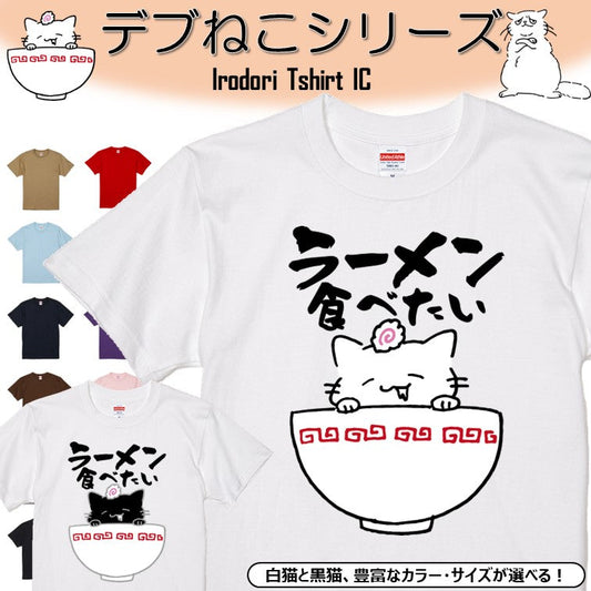 猫好きのための猫イラスト半袖Tシャツ【おもしろ猫Tシャツラーメン食べたい（しょかき）】おもしろTシャツ　ネタTシャツ