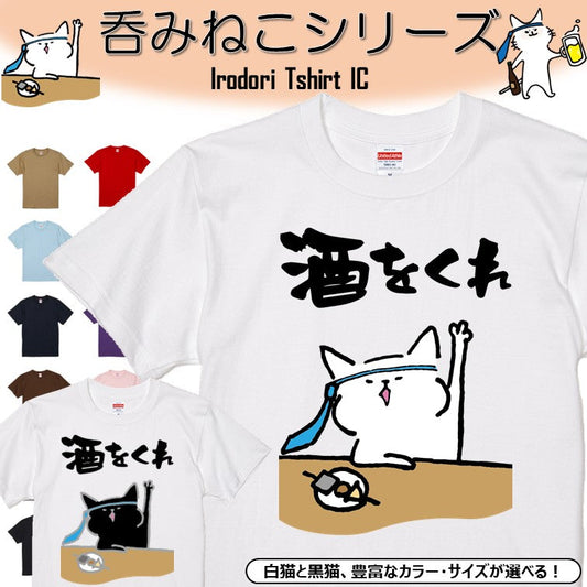 猫好きのための猫イラスト半袖Tシャツ【おもしろ猫Tシャツ酒をくれ（しょかき）】おもしろTシャツ　ネタTシャツ