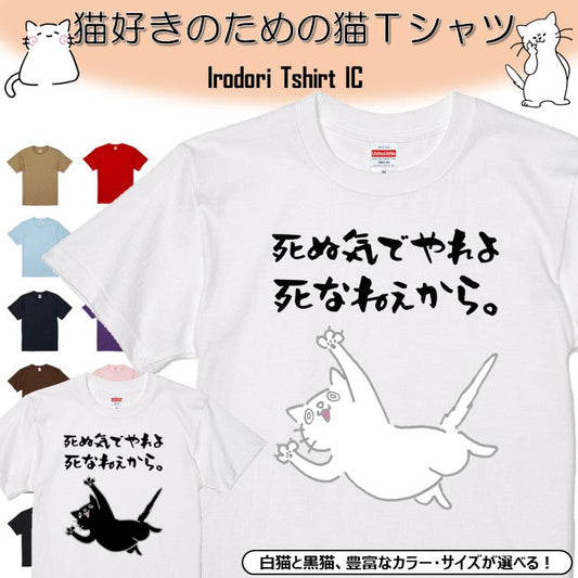 猫好きのための猫イラスト半袖Tシャツ【おもしろ猫Tシャツ死ぬ気でやれよ死なねぇから。1（しょかき）】おもしろTシャツ　ネタTシャツ