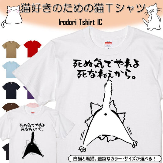 猫好きのための猫イラスト半袖Tシャツ【おもしろ猫Tシャツ死ぬ気でやれよ死なねぇから。2（しょかき）】おもしろTシャツ　ネタTシャツ