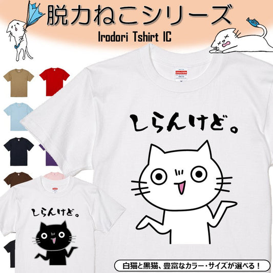 猫好きのための猫イラスト半袖Tシャツ【おもしろ猫Tシャツしらんけど。（しょかき）】おもしろTシャツ　ネタTシャツ