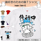 猫好きのための猫イラスト半袖Tシャツ【おもしろ猫Tシャツ修行中（しょかき）】おもしろTシャツ　ネタTシャツ