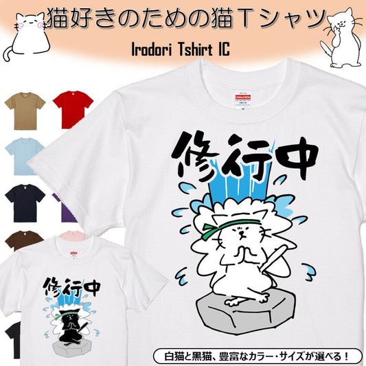 猫好きのための猫イラスト半袖Tシャツ【おもしろ猫Tシャツ修行中（しょかき）】おもしろTシャツ　ネタTシャツ