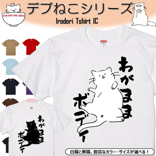 猫好きのための猫イラスト半袖Tシャツ【おもしろ猫Tシャツわがままボディ（しょかき）】おもしろTシャツ　ネタTシャツ