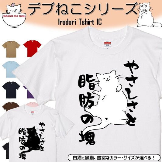 猫好きのための猫イラスト半袖Tシャツ【おもしろ猫Tシャツやさしさと脂肪の塊（しょかき）】おもしろTシャツ　ネタTシャツ