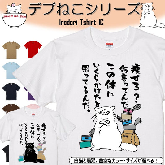 猫好きのための猫イラスト半袖Tシャツ【おもしろ猫Tシャツ痩せろ？何言ってんだこの体にいくらかけたと思ってるんだ（しょかき）】おもしろTシャツ　ネタTシャツ