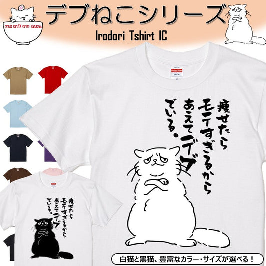 猫好きのための猫イラスト半袖Tシャツ【おもしろ猫Tシャツ痩せたらモテすぎるからあえてデブでいる（しょかき）】おもしろTシャツ　ネタTシャツ