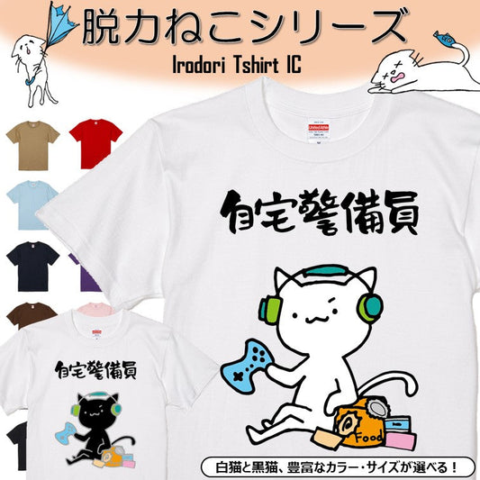 猫好きのための猫イラスト半袖Tシャツ【おもしろ猫Tシャツ自宅警備員（しょかき）】おもしろTシャツ　ネタTシャツ