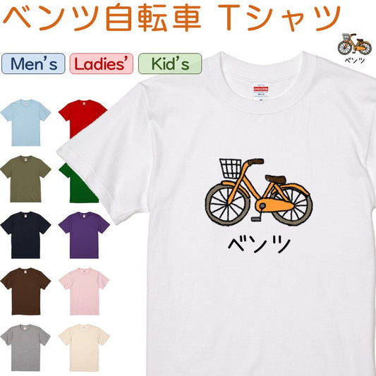 イラスト系半袖Tシャツ【なんか違くない！？Tシャツ ベンツ自転車】おもしろTシャツ　ネタTシャツ