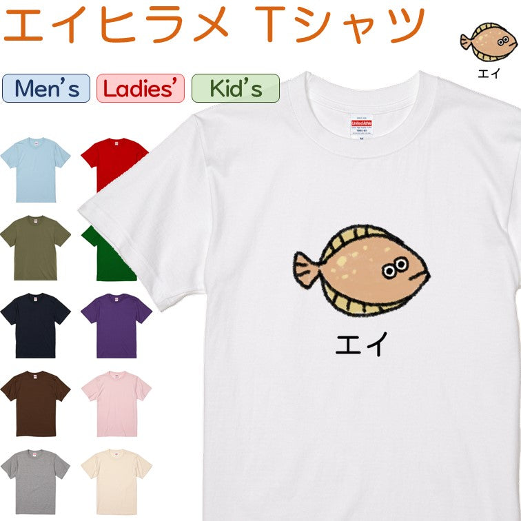 イラスト系半袖Tシャツ【なんか違くない！？Tシャツ エイヒラメ】おもしろTシャツ　ネタTシャツ