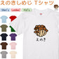 イラスト系半袖Tシャツ【なんか違くない！？Tシャツ えのきしめじ】おもしろTシャツ　ネタTシャツ