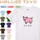 イラスト系半袖Tシャツ【なんか違くない！？Tシャツ いのししぶた】おもしろTシャツ　ネタTシャツ