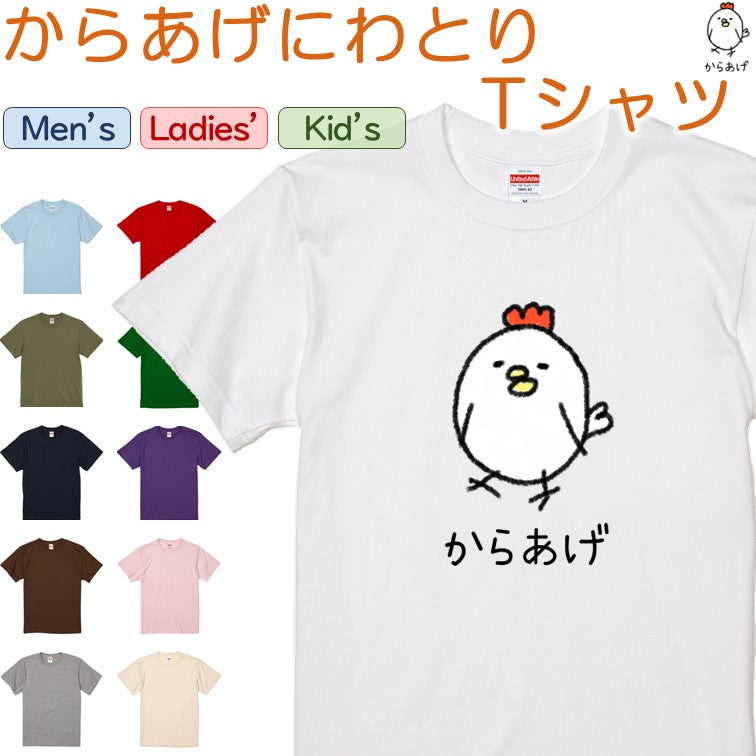 イラスト系半袖Tシャツ【なんか違くない！？Tシャツ からあげにわとり】おもしろTシャツ　ネタTシャツ