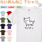 イラスト系半袖Tシャツ【なんか違くない！？Tシャツ らいおんねこ】おもしろTシャツ　ネタTシャツ