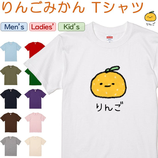 イラスト系半袖Tシャツ【なんか違くない！？Tシャツ りんごみかん】おもしろTシャツ　ネタTシャツ