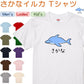 イラスト系半袖Tシャツ【なんか違くない！？Tシャツ さかなイルカ】おもしろTシャツ　ネタTシャツ