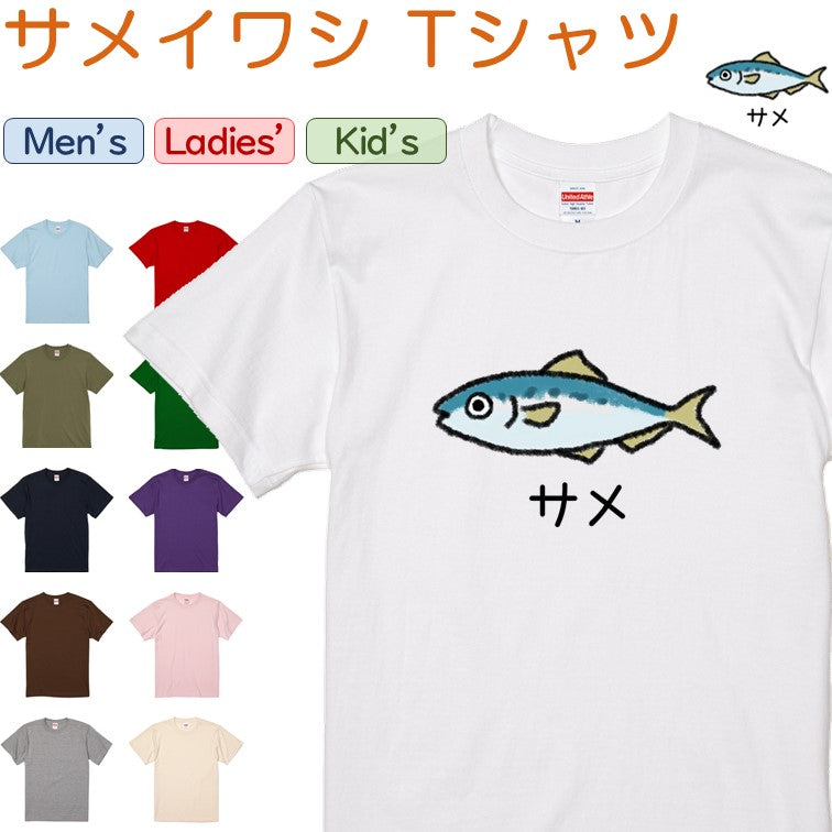 イラスト系半袖Tシャツ【なんか違くない！？Tシャツ サメイワシ】おもしろTシャツ　ネタTシャツ