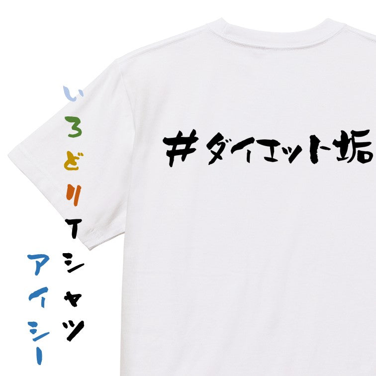 ハッシュタグ系半袖Tシャツ【＃ダイエット垢】おもしろTシャツ　ネタTシャツ