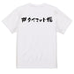 ハッシュタグ系半袖Tシャツ【＃ダイエット垢】おもしろTシャツ　ネタTシャツ