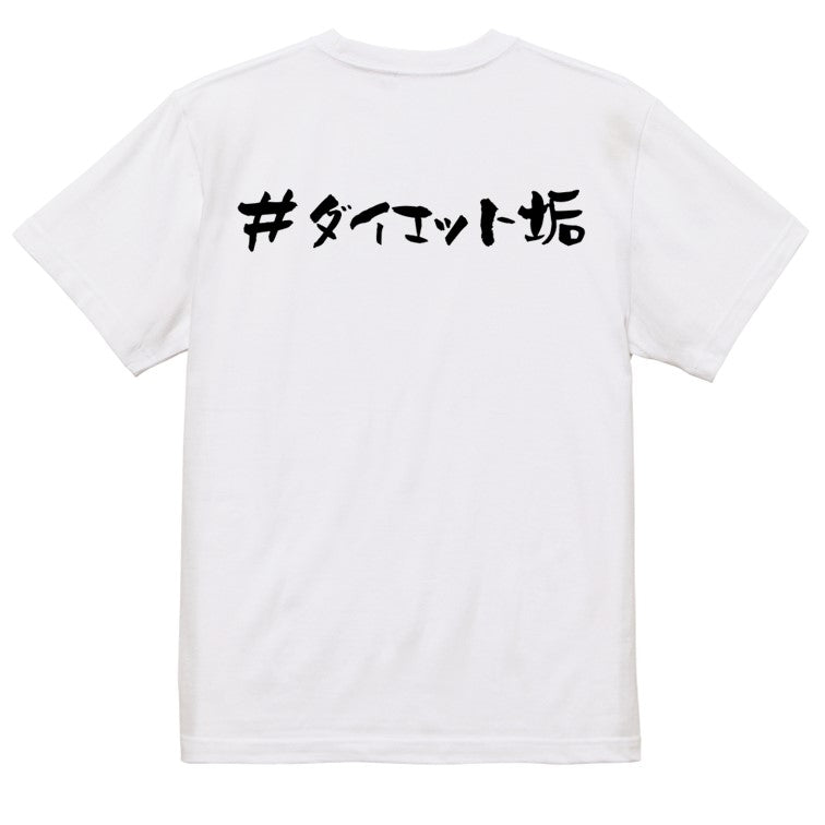 ハッシュタグ系半袖Tシャツ【＃ダイエット垢】おもしろTシャツ　ネタTシャツ