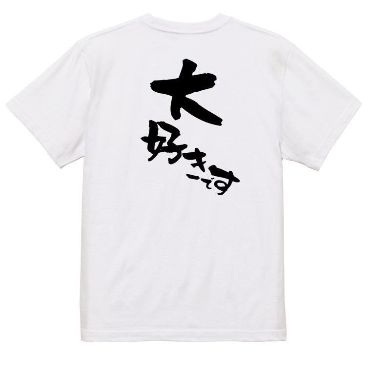 アニメ名言系半袖Tシャツ【大好きです】おもしろTシャツ　ネタTシャツ