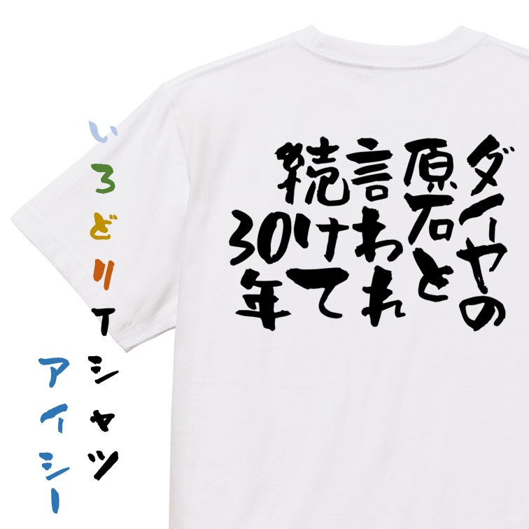 ネタ系半袖Tシャツ【ダイヤの原石と言われ続けて30年】おもしろTシャツ　ネタTシャツ