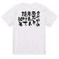 ネタ系半袖Tシャツ【ダイヤの原石と言われ続けて30年】おもしろTシャツ　ネタTシャツ