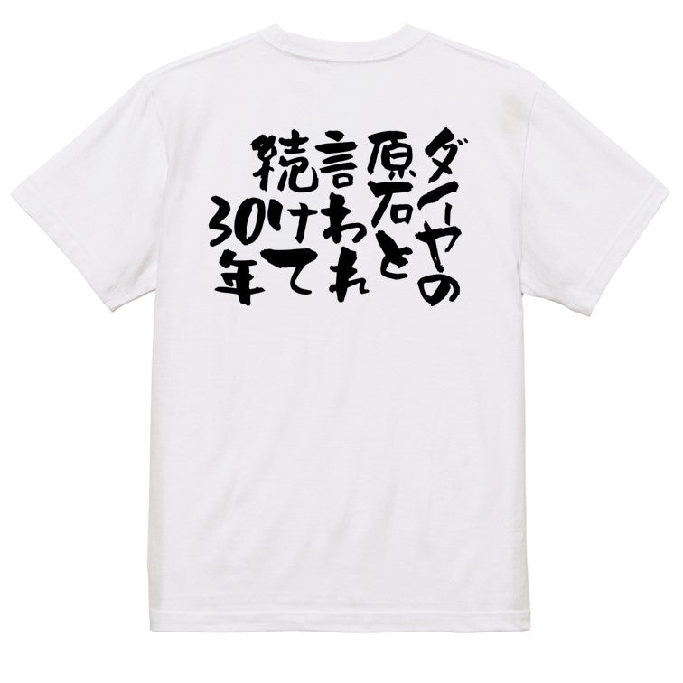 ネタ系半袖Tシャツ【ダイヤの原石と言われ続けて30年】おもしろTシャツ　ネタTシャツ