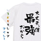 アニメ名言系半袖Tシャツ【大丈夫、僕最強だから】おもしろTシャツ　ネタTシャツ