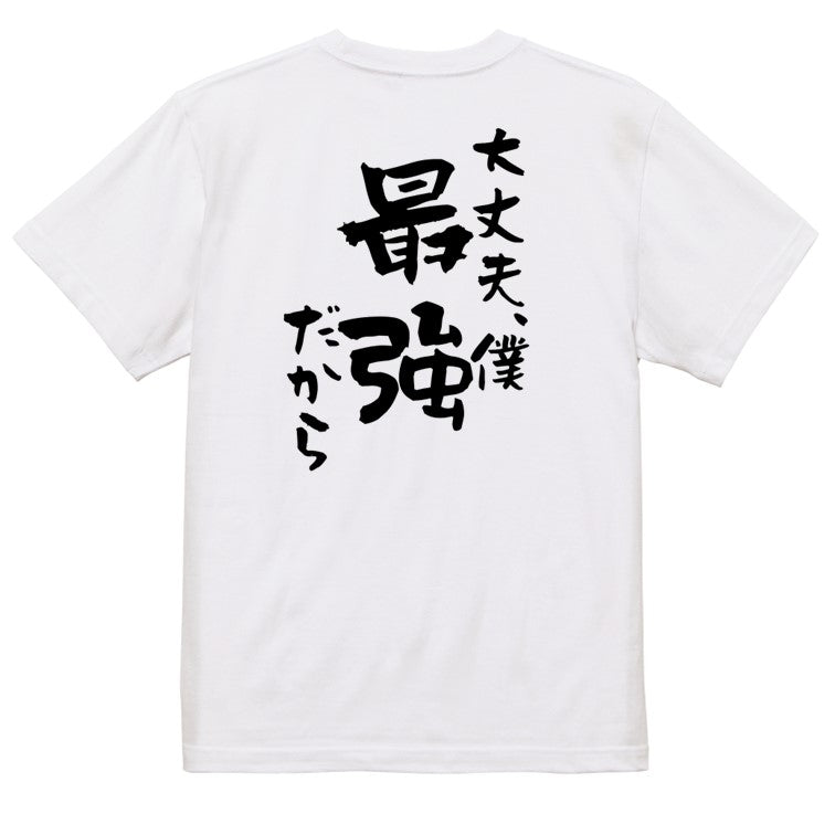 アニメ名言系半袖Tシャツ【大丈夫、僕最強だから】おもしろTシャツ　ネタTシャツ