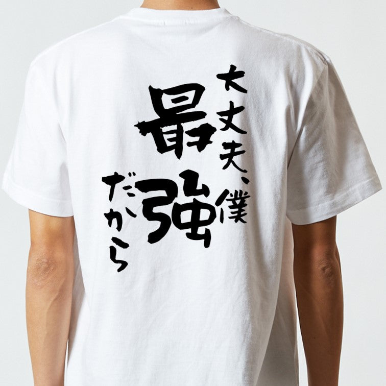 アニメ名言系半袖Tシャツ【大丈夫、僕最強だから】おもしろTシャツ　ネタTシャツ