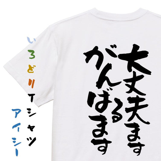 アニメ名言系半袖Tシャツ【大丈夫ます、がんばるます】おもしろTシャツ　ネタTシャツ