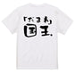 ネタ系半袖Tシャツ【「だまれ」国王】おもしろTシャツ　ネタTシャツ