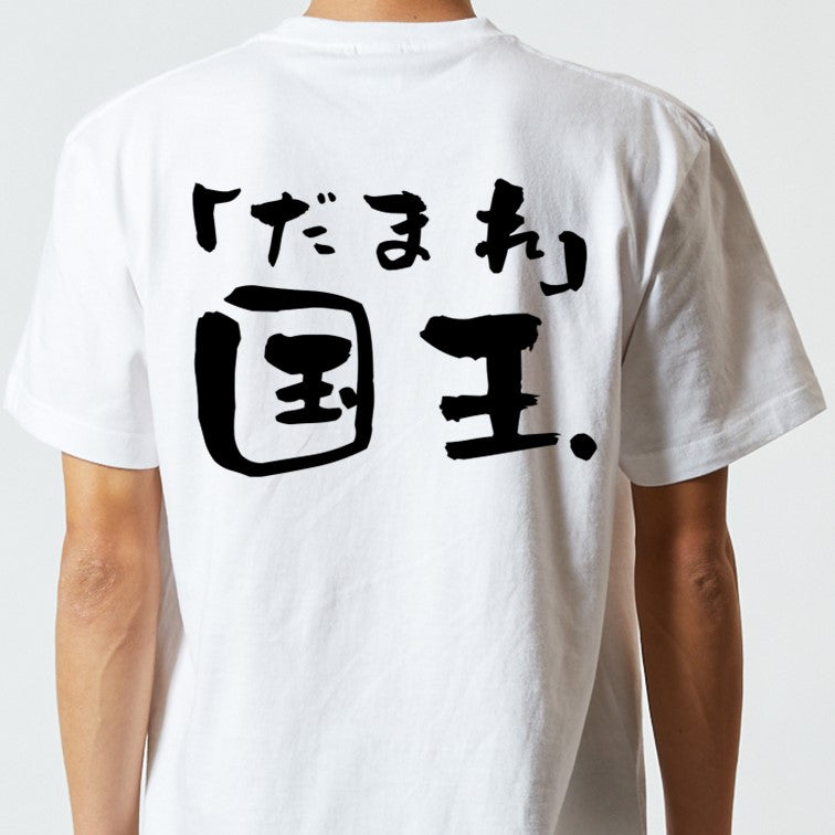 ネタ系半袖Tシャツ【「だまれ」国王】おもしろTシャツ　ネタTシャツ