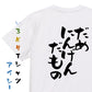 脱力系半袖Tシャツ【だめにんげんだもの】おもしろTシャツ　ネタTシャツ