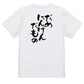 脱力系半袖Tシャツ【だめにんげんだもの】おもしろTシャツ　ネタTシャツ